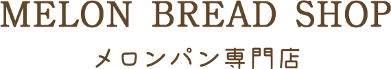 MELON BREAD SHOP メロンパン専門店
